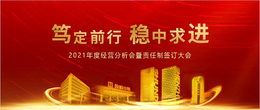 篤定前行，穩(wěn)中求進！盈峰環(huán)境2021年度經營分析會議暨責任制簽訂大會圓滿結束