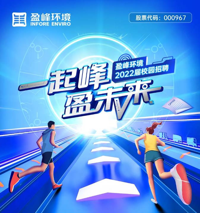 一起峰，盈未來丨盈峰環(huán)境2022屆校園招聘正式啟動！